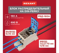 Распределительный блок REXANT РБД-160А на din-рейку 11-2002