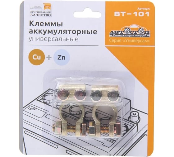 Аккумуляторные клеммы АВТОСТОП медь 55гр BT-101