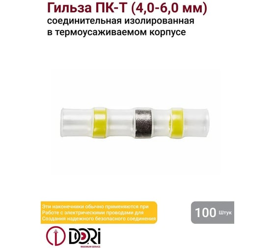 Соединительная изолированная термоусаживаемая под пайку гильза DORI ПК-Т 4,0-6,0 мм2 48381