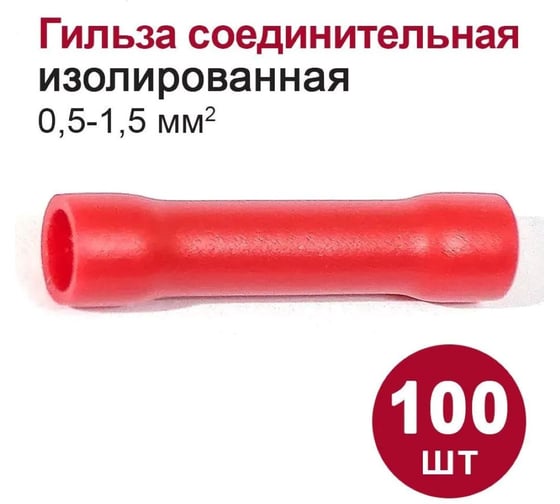 Соединительная изолированная гильза DORI ГСИ 0,5-1,5мм2 красная, 249265