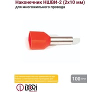 Втулочный изолированный наконечник DORI НШВИ-2 2x10мм2, l=12мм 249074
