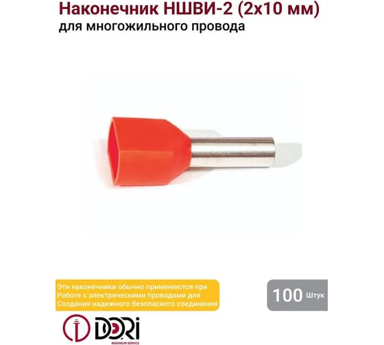 Втулочный изолированный наконечник DORI НШВИ-2 2x10мм2, l=12мм 249074