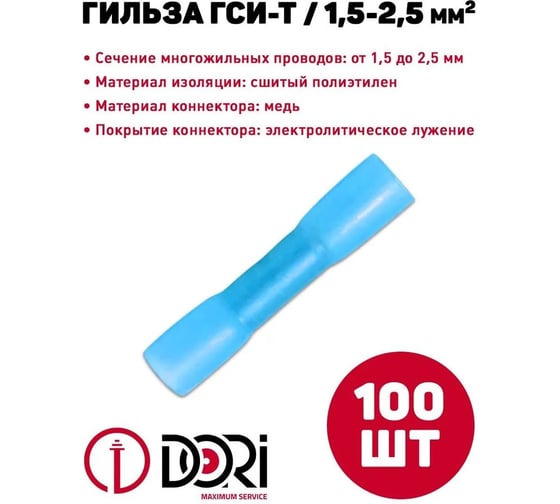Соединительная изолированная термоусаживаемая гильза DORI гси 1,5-2,5 мм2 (100шт) 48336