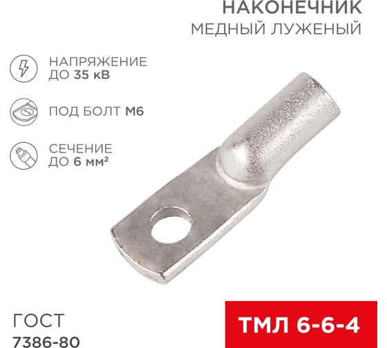 Медный луженый наконечник REXANT ТМЛ 6–6–4 (6мм2 - d6мм) ГОСТ 7386-80, 10 шт. 07-5306
