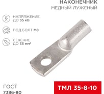 Медный луженый наконечник REXANT ТМЛ 35–8–10 (35мм2 - d 8мм) ГОСТ 7386-80, 5 шт. 07-5319