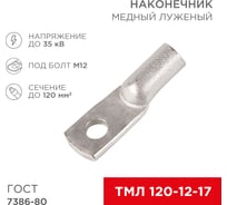 Медный луженый наконечник REXANT ТМЛ 120–12–17 (120мм2 - d 12мм) ГОСТ 7386-80, 2 шт. 07-5331