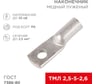 Медный луженый наконечник REXANT ТМЛ 2,5–5–2,6 (2,5мм2 - d 5мм) ГОСТ 7386-80, 10 шт. 07-5301
