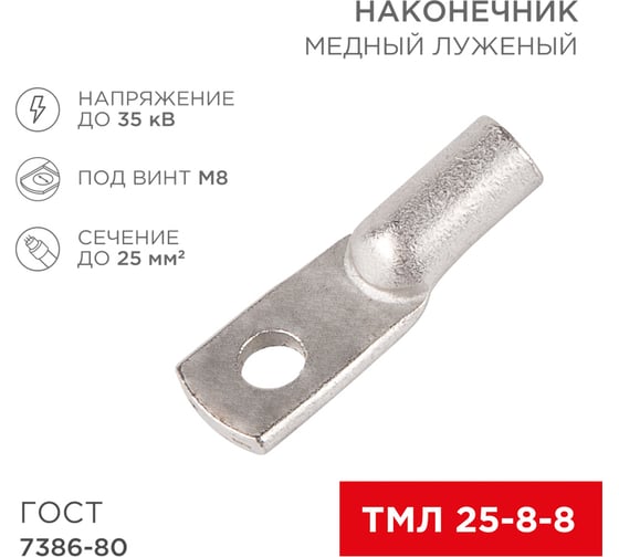 Медный луженый наконечник REXANT ТМЛ 25–8–8 (25мм2 - d 8мм) ГОСТ 7386-80, 5 шт. 07-5314