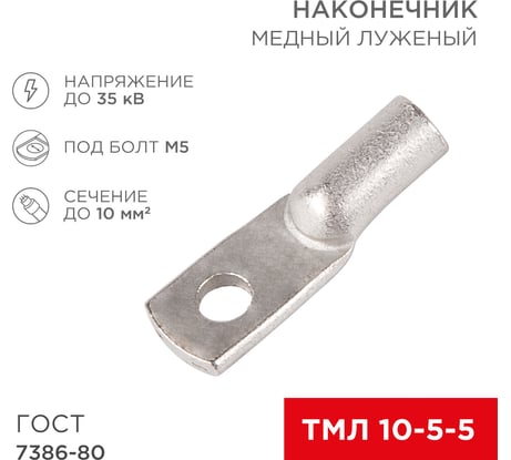 Медный луженый наконечник REXANT ТМЛ 10–5–5 (10мм2 - d 5мм) ГОСТ 7386-80, 5 шт. 07-5307