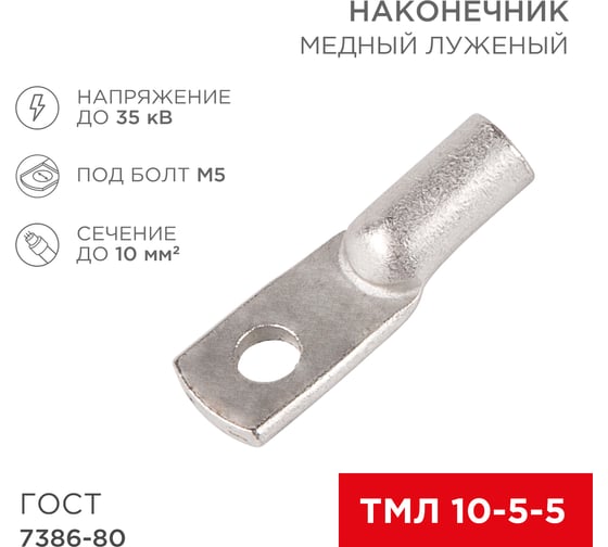 Медный луженый наконечник REXANT ТМЛ 10–5–5 (10мм2 - d 5мм) ГОСТ 7386-80, 5 шт. 07-5307 1