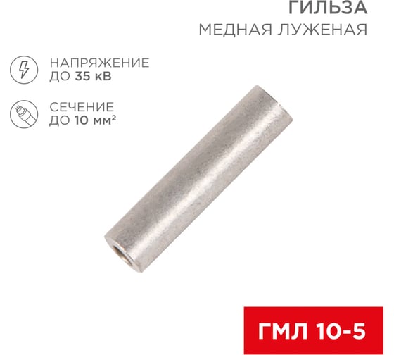 Медная луженая гильза REXANT ГМЛ 10-5 (10мм2 - d5мм) ГОСТ 23469.3-79 (в упак. 5 шт.) 07-5354