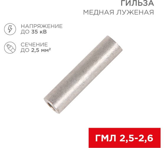 Медная луженая гильза REXANT ГМЛ 2,5-2,6 (2,5мм2 - d2,6мм) ГОСТ 23469.3-79 (в упак. 10 шт.) 07-5351