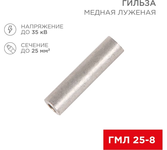 Медная луженая гильза REXANT ГМЛ 25-8 (25мм2 - d8мм) ГОСТ 23469.3-79 (в упак. 5 шт.) 07-5356