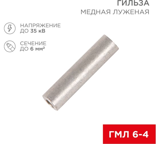 Медная луженая гильза REXANT ГМЛ 6-4 (6мм2 - d4мм) ГОСТ 23469.3-79 (в упак. 10 шт.) 07-5353