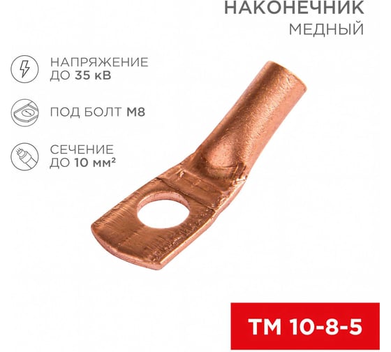 Медный наконечник REXANT ТМ 10–8–5 (10мм2 - d 8мм) (в упак. 5 шт.) 07-5309-1