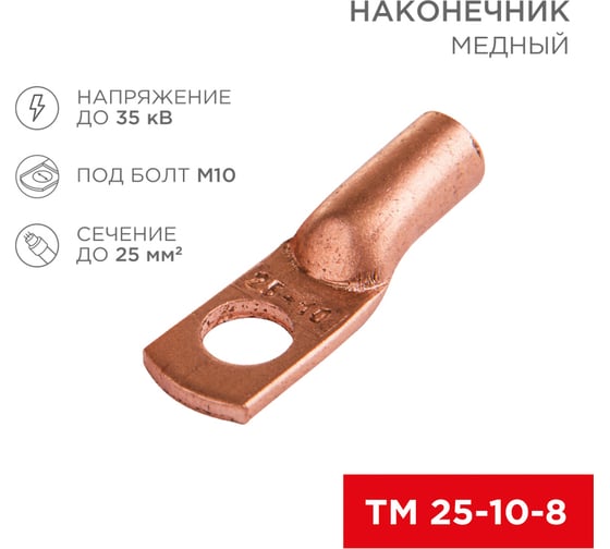 Медный наконечник REXANT ТМ 25–10–8 (25мм2 - d 10мм) (в упак. 5 шт.) 07-5315-1