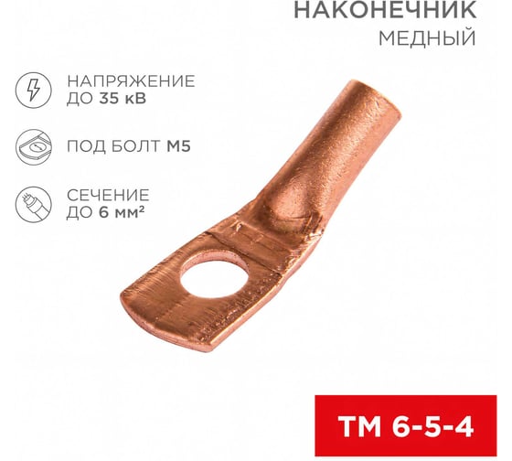 Медный наконечник REXANT ТМ 6–5–4 (6мм2 - d 5мм) (в упак. 10 шт.) 07-5305-1