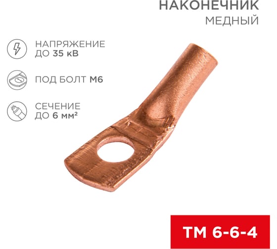 Медный наконечник REXANT ТМ 6–6–4 (6мм2 - d 6мм) (в упак. 10 шт.) 07-5306-1