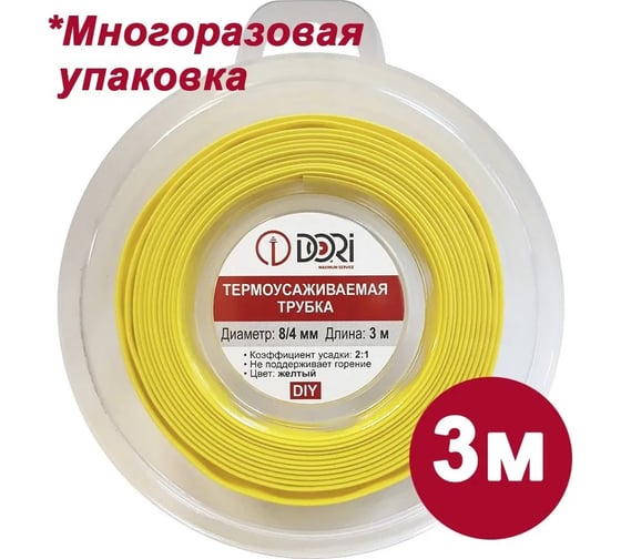 Термоусаживаемая трубка DORI (3м, 8/4, жёлтая) 48794