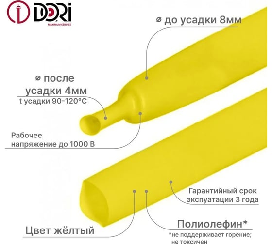 Термоусаживаемая трубка DORI (3м, 8/4, жёлтая) 48794