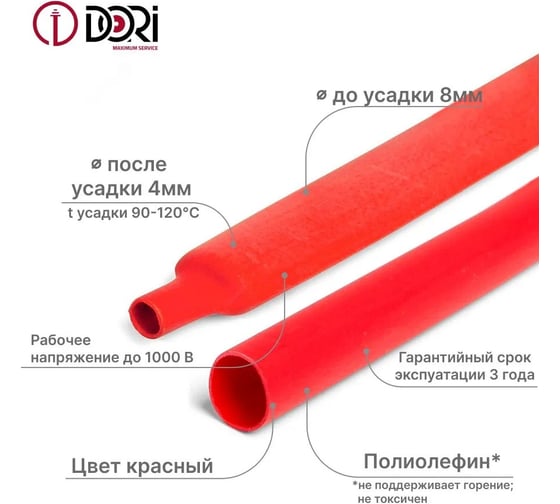 Термоусаживаемая трубка DORI (3м, 8/4, красный) 48824
