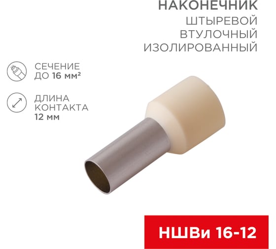 Штыревой втулочный изолированный наконечник REXANT F-12 мм 16 мм2 (НШВИ 16-12) слоновая кость, 10 шт 08-0832-10