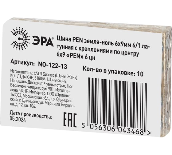 Шина ЭРА NO-122-13 PEN земля-ноль 6x9мм 6/1 латунная с креплениями по центру Б0047227