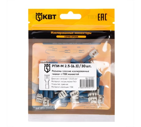 Плоский разъем КВТ РПИ-М 2,5-6,3 30шт. 91026