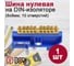 Шина "n" нулевая на din-изоляторе DORI 6x9х10 44703 3