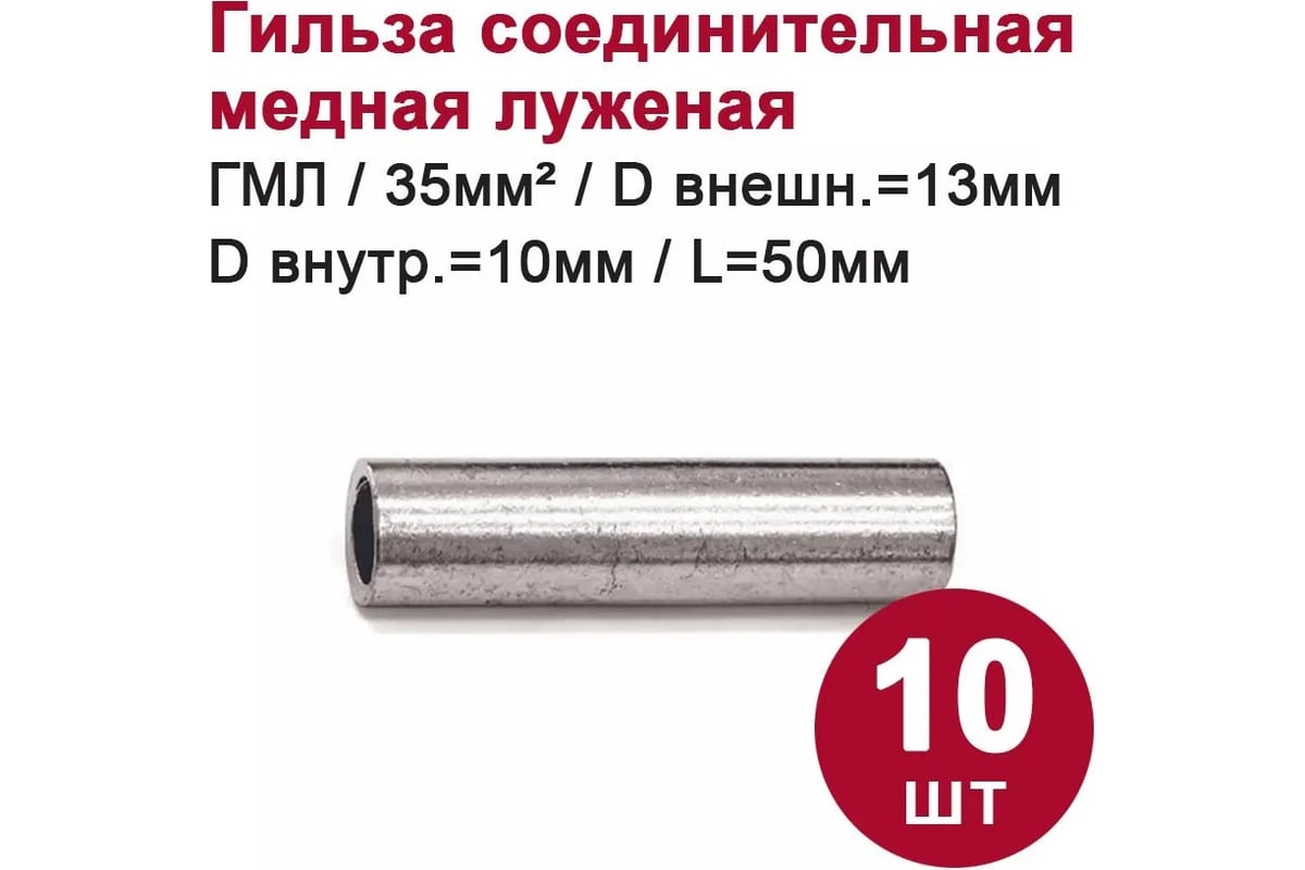 Гильза медная луженая DORI ГМЛ 35-10 (10шт) 44055 - выгодная цена ...