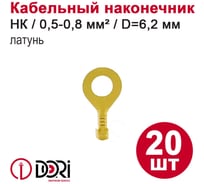 Наконечник кольцевой неизолированный DORI (НК) 0,5-0,8мм, d=6,2мм, латунь, 20шт 48442