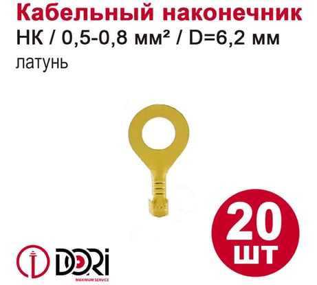 Наконечник кольцевой неизолированный DORI (НК) 0,5-0,8мм, d=6,2мм, латунь, 20шт 48442