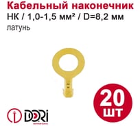 Наконечник кольцевой неизолированный DORI (НК) 1,0-1,5мм2, d=8,2мм, латунь, 20шт 48466