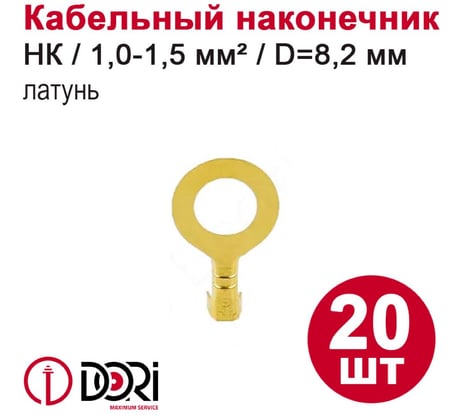 Наконечник кольцевой неизолированный DORI (НК) 1,0-1,5мм2, d=8,2мм, латунь, 20шт 48466