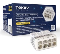 Клемма строительно-монтажная TOKOV ELECTRIC СМК 2273-208 EU2.5 418 8-проводная прозр. TKE-EU2.5-418/C100