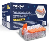 Клемма строительно-монтажная TOKOV ELECTRIC СМК компактная 221-415 PCT-415 5-проводная TKE-PCT-415/C50