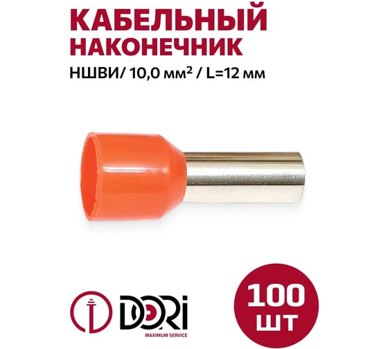 Наконечник штырьевой круглый НШВИ 10,0-12 мм DORI 100 шт 44987