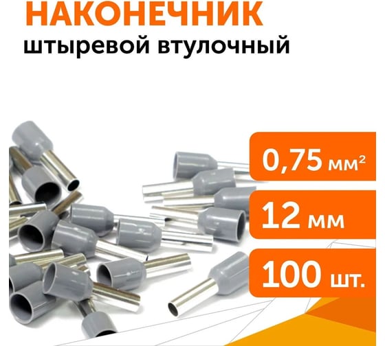 Наконечник Промрукав Ншви сечение 0,75 мм², длина 12 мм, серые 100шт. PR08.7556