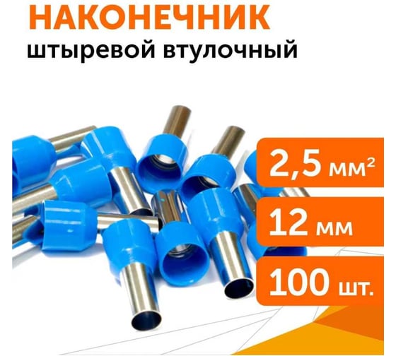 Наконечник Промрукав Ншви сечение 2,5 мм², длина 12 мм, синие 100шт. PR08.7564