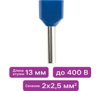 Наконечник-гильза duwi двойной с изолированным фланцем 2х2.5мм² контакт 13мм под опрессовку синий 25шт 26595 9