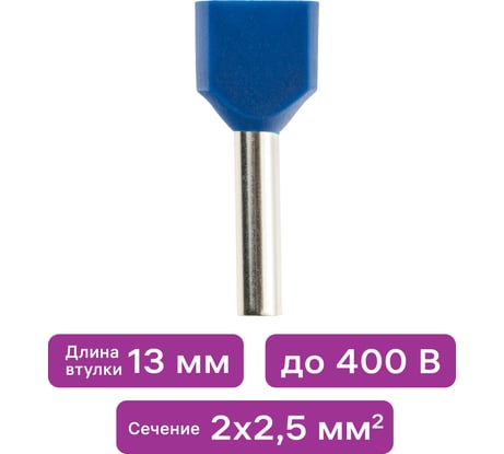 Наконечник-гильза duwi двойной с изолированным фланцем 2х2.5мм² контакт 13мм под опрессовку синий 25шт 26595 9