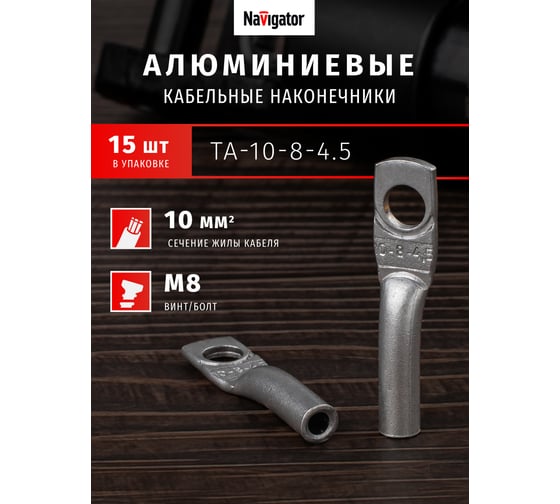 Наконечник алюминиевый Navigator 80 198 NET-ТА-10-8-4.5 (100шт/упак) 80198