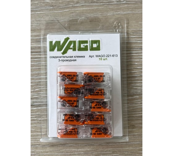 Клеммы WAGO в блистерной упаковке 10шт 221-613/10 1