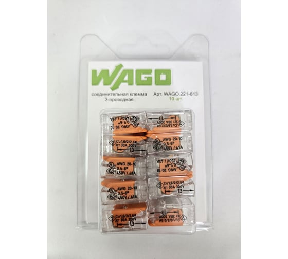 Клеммы WAGO в блистерной упаковке 10шт 221-613/10 1