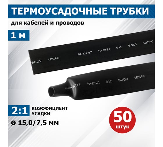 Термоусаживаемая трубка REXANT ТУТ нг 15.0/7.5 мм, 50 шт. по 1м, черная 21-5006