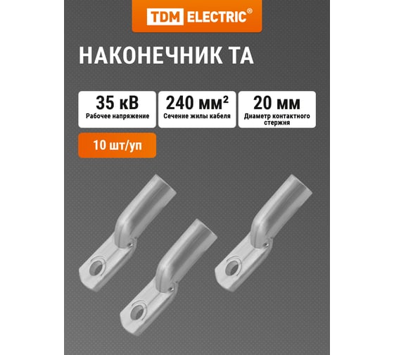 Наконечник TDM ELECTRIC ТА 240-20-20 SQ0536-0010