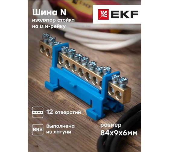 Нулевая шина EKF PROxima 0 N, 6х9мм, 12 отверстий, латунь, синий изолятор, тип Стойка, на DIN-рейку sn0-63-12-sb-r