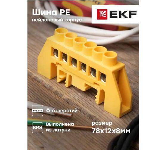 Нулевая шина EKF PROxima РЕ, 8х12мм, 6 отверстий, латунь желтый, нейлоновый корпус, 20 шт sn0-125-6-dpe