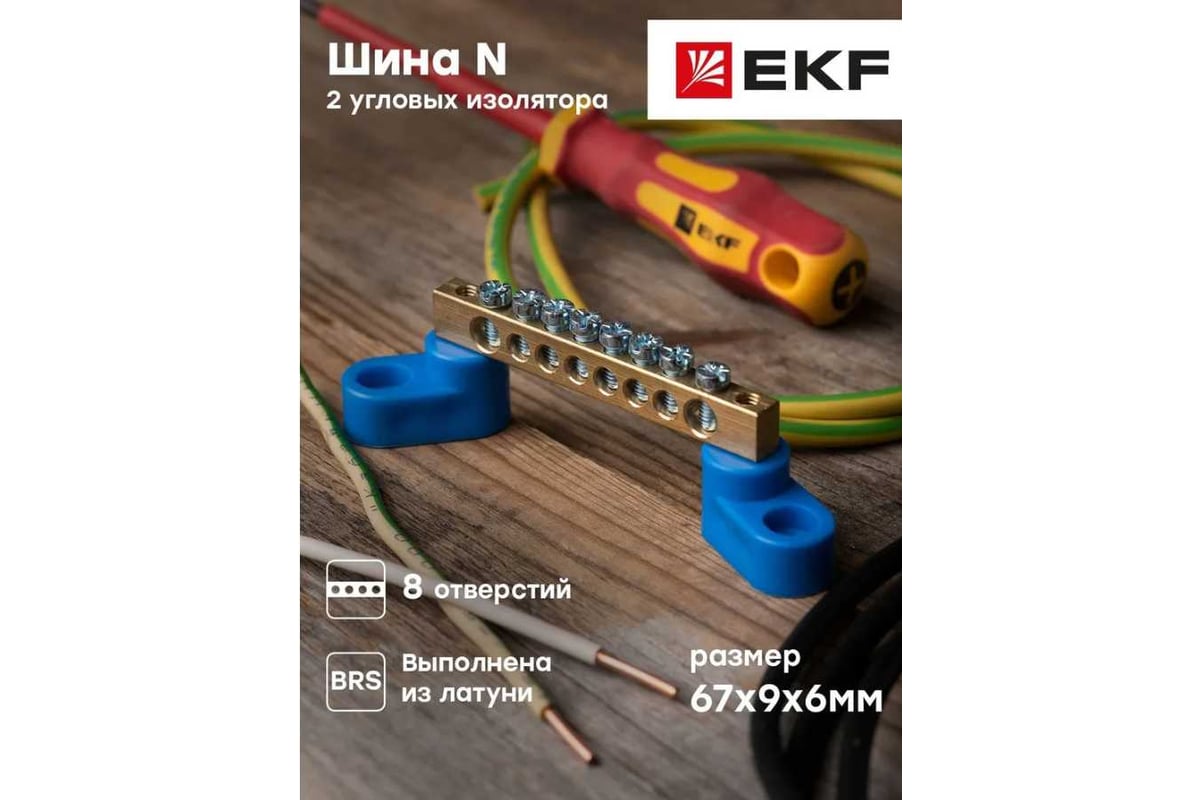 Нулевая шина EKF PROxima N, 6х9мм, 8 отверстий, латунь, 2 синих угловых ...