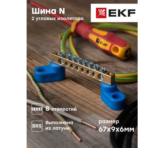 Нулевая шина EKF PROxima N, 6х9мм, 8 отверстий, латунь, 2 синих угловых изолятора sn0-63-08-2-r